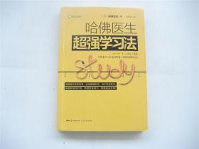 哈佛医生超强学习法    1版1印