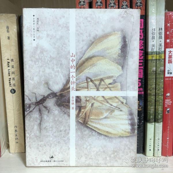 山中的一个钟头：台湾学人散文丛书