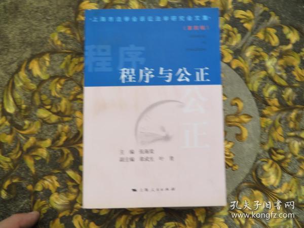 程序与公正——上海市诉讼法学研究会文集（第四辑）