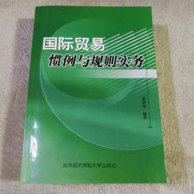 国际贸易惯例与规则实务