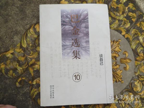 《巴金选集》第十卷：谈自己