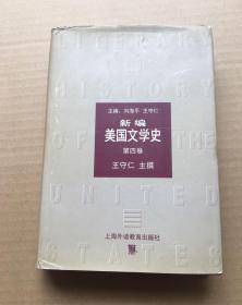 新编美国文学史第四卷(精装）
