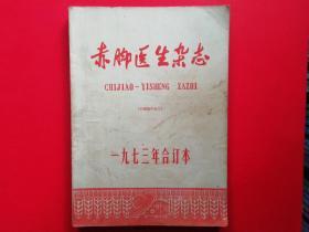 赤脚医生杂志1973年合订本，封底左下角有一小缺角，书的最后一页也有一很小的缺角，品相如图，看好下单，不退货，敬请谅解。