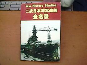 二战日本海军战舰全名录   F2