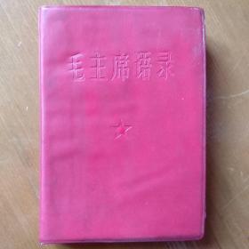 《毛主席语录》（湖北安陆县印刷厂1967年3月印刷版）