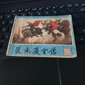 连环画：裴元庆全传（内页干净）/T1