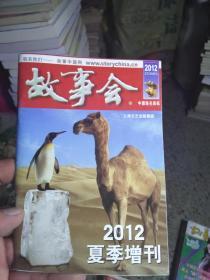 故事会 2012夏季增刊