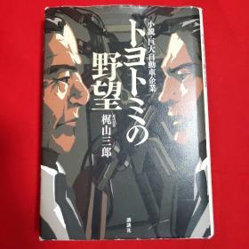 トヨトミの野望 小説・巨大自動車企業【日文 精装32开本见图】G1