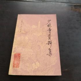 少林寺咨料集(文献百科丛书)