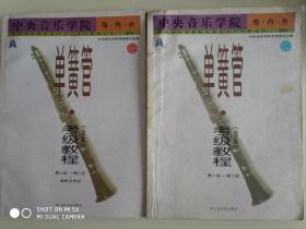 中央音乐学院海内外
        单簧管.考级教程（业余）第一级——第七级
        第八级——第九级演奏文凭级