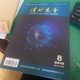 煤矿安全2019年8期