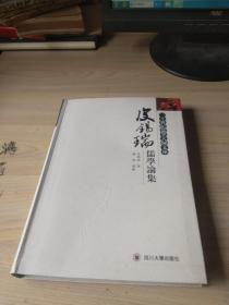 皮锡瑞儒学论集（二十世纪儒学大师文库）