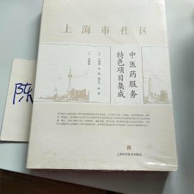 上海市社區(qū) 中醫(yī)藥服務(wù)特色項(xiàng)目集成
