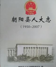 朝阳县人大志1950--2007