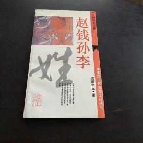 赵钱孙李:中国姓名文化