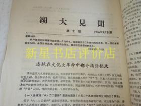 **书刊资料----------《湖大见闻》！（第3，4，5，6，7期，号外！1966年北京政法学院毛泽东主义红卫兵火炬支队，16开15页）