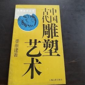 文物鉴定丛书……中国古代雕塑艺术