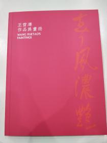 春风浓艳
王雪涛作品展画册