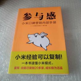 参与感：小米口碑营销内部手册