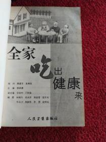 全家吃出健康来
