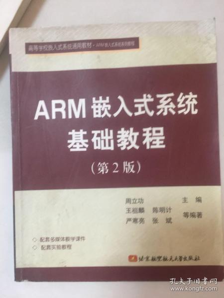 ARM嵌入式系统基础教程（第2版）