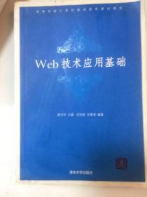 Web技术应用基础(高等学校计算机基础教育教材精选)