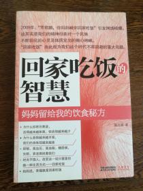 回家吃饭的智慧（妈妈留给我的饮食秘方）