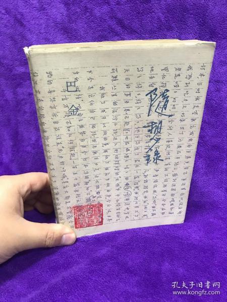 随想录：上下册 巴金 三联版 87年一版一印