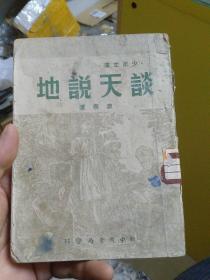 谈天说地‘少年文库’（1949年3月初版三千册）多图