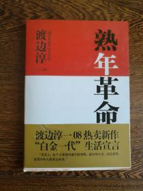 熟年革命（渡边淳一签名盖章本，永久保真）