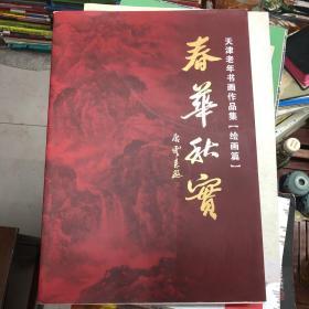 春华秋实 天津老年书画作品集