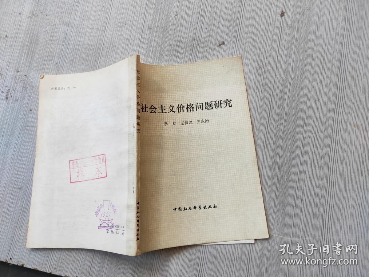 社会主义价格问题研究