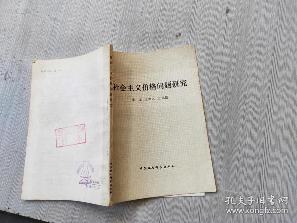 社会主义价格问题研究