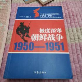 极度深寒：朝鲜战争：1950-1951