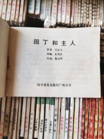 园丁和主人。  连环画一版一印