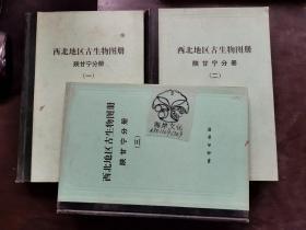 西北地区古生物图册.陕甘宁分册.一.二.三