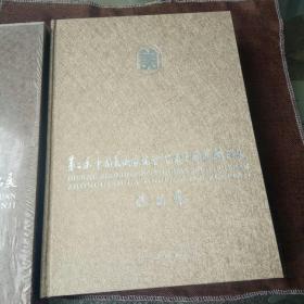 第二届中国美术家协会会员中国画精品展作品集