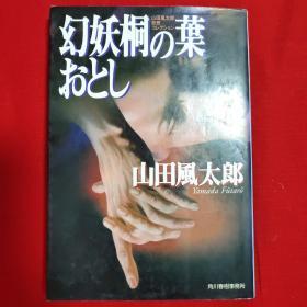 妖桐の葉おとし【日文 64开本见图】G1