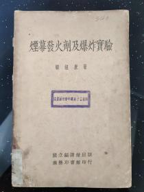 民国旧书：烟幕发火剂及爆炸实验 (民国初版)  藏书票1枚/////插图本  盖有湖北省立高级中学校图书馆的印章     AB箱