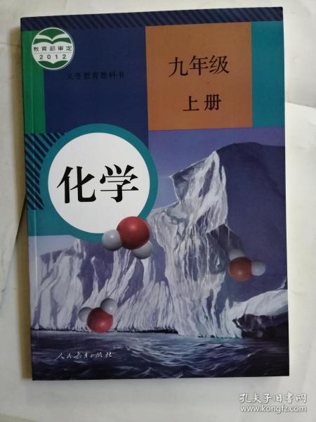 化学九年级上册义务教育教科书2012教育部审定