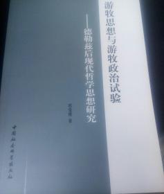 游牧思想与游牧政冶试验  -德勒兹后现代哲学思想研究