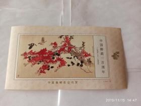 纪念张-中国邮政100周年