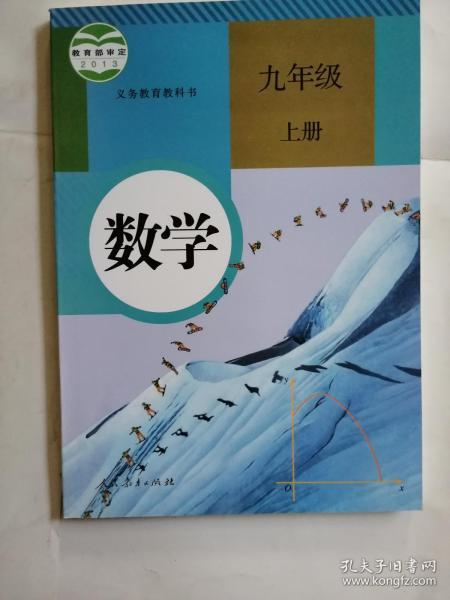 数学九年级上册义务教育教科书2013教育部审定