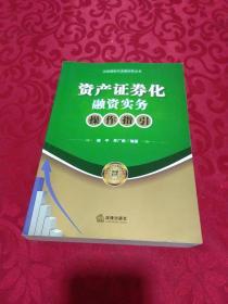 资产证券化融资实务操作指引