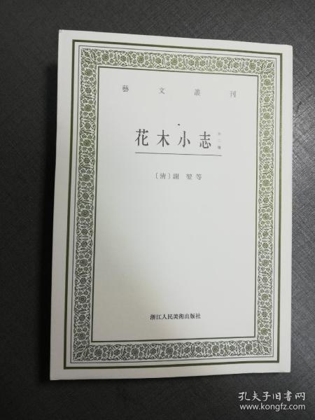 花木小志（外二种）/艺文丛刊