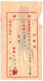 中南区旗球图税票-----1952年江西省吉安县木材公司 