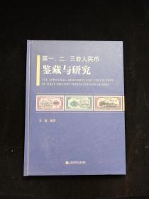 第一、二、三套人民币鉴藏与研究 精装  【货：C3】