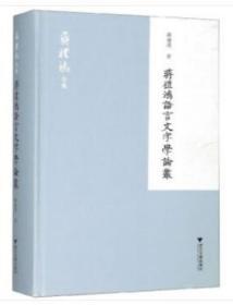 一手正版现货 蒋礼鸿全集 蒋礼鸿语言文字学论集 浙江大学 978730