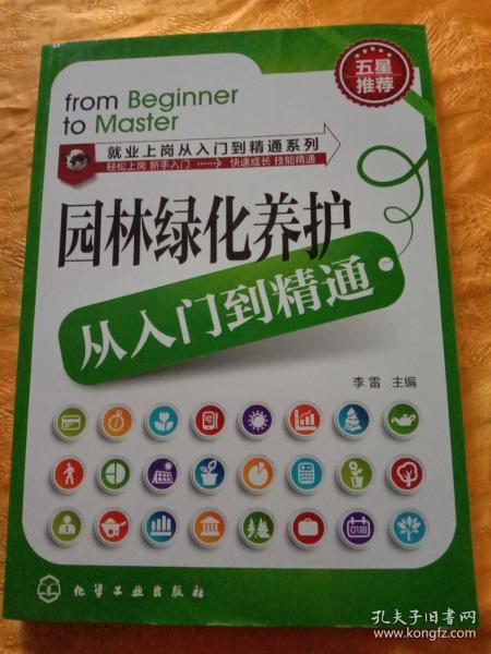 就业上岗从入门到精通系列：园林绿化养护从入门到精通