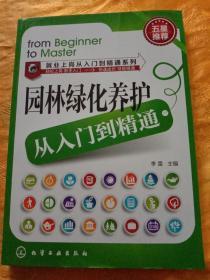 就业上岗从入门到精通系列：园林绿化养护从入门到精通